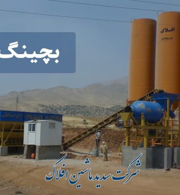 قیمت بچینگ بتن
