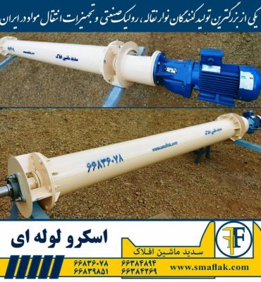 ((نوار نقاله حلزونی))مارپیچ| ((اسکرو کانوایر)) |ساخت