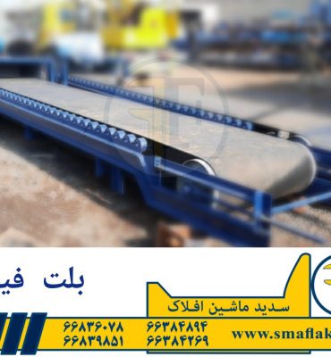 بلت فیدر چیست ؟سدید ماشین تولید کننده تخصصی بلت فیدر