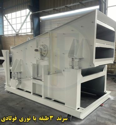 سرند 3 طبقه با توری فولادی