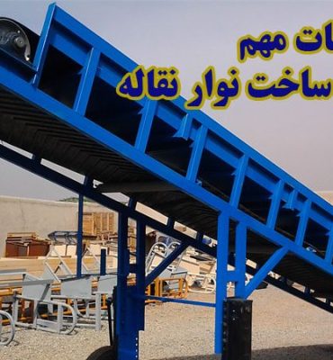 آموزش نکات مهم طراحی و ساخت نوار نقاله