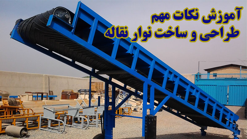 آموزش نکات مهم طراحی و ساخت نوار نقاله