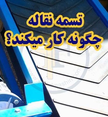 تسمه نقاله چگونه کار می‌کند؟ به همراه عکس و فیلم