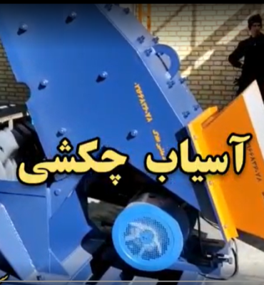 آسیاب چکشی سدید ماشین افلاک
