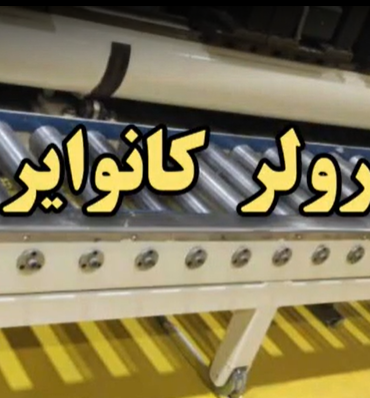 دستگاه رولر کانوایر