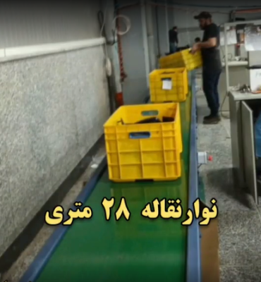 نوارنقاله ۲۸ متری