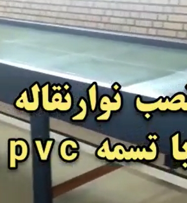 نصب نوار نقاله با تسمه pvc