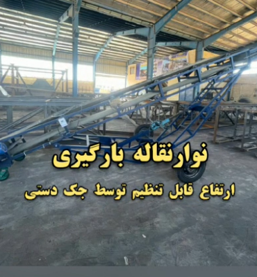 نوارنقاله بارگیری ارتفاع قابل تنظیم توسط جک دستی