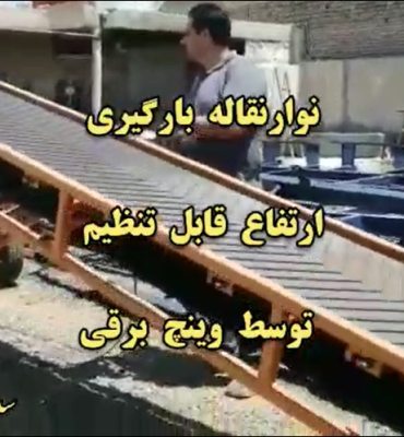 نوارنقاله بارگیری ارتفاع قابل تنظیم توسط وینچ برقی