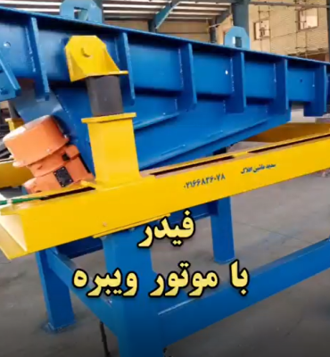 طراحی و ساخت فیدر با موتور ویبره