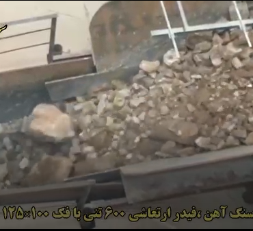 خط فرآوری سنگ آهن ،فیدر ارتعاشی 600 تنی