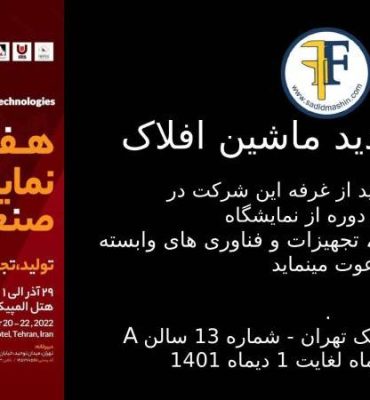 حضور سدید ماشین افلاک در هفتمین نمایشگاه صنعت دیرگداز