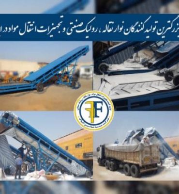 بهترین نوع نوار نقاله یا بلت کانوایر چیست؟