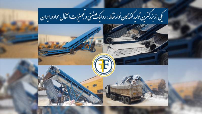 نوار نقاله یا بلت کانوایر