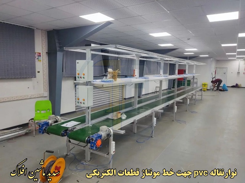 نوارنقاله pvc نوارنقاله جهت خط مونتاژ قطعات الکتریکی
