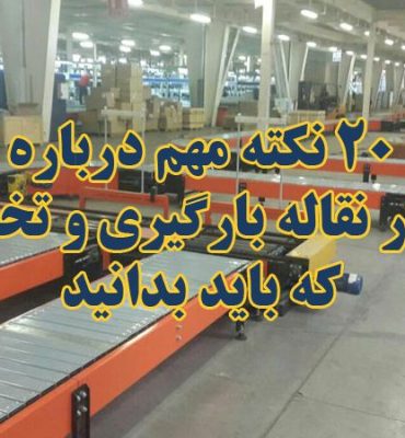 20 نکته مهم درباره نوار نقاله بارگیری و تخلیه که باید بدانید