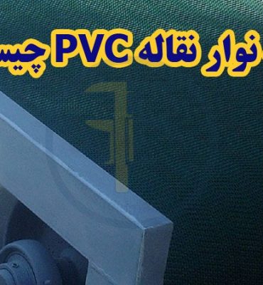 تسمه نوار نقاله PVC چیست؟ انواع نوار نقاله پی وی سی + قیمت تسمه نقاله PVC