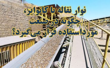 نوار نقاله یا کانوایر، چگونه در صنعت مورداستفاده قرار میگیرد؟