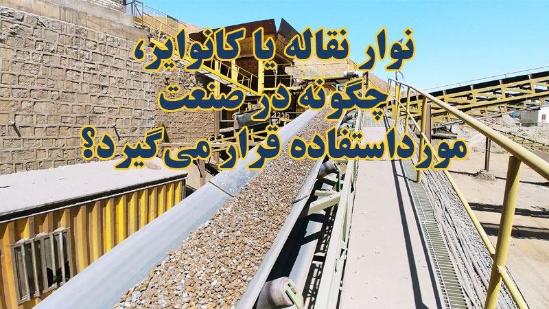 نوار نقاله یا کانوایر، چگونه در صنعت مورداستفاده قرار می‌گیرد؟