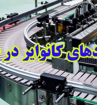 کاربردهای گسترده کانوایر در صنعت و مزایا و معایب آن