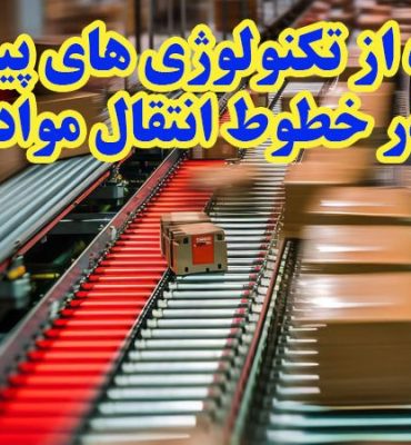 استفاده از تکنولوژی‌های پیشرفته در خطوط انتقال مواد