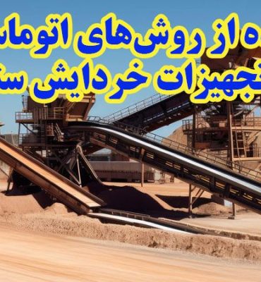 استفاده از روش‌های اتوماسیون در تجهیزات خردایش سنگ، بهبود عملکرد و کارایی