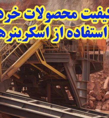 بهبود کیفیت محصولات خرد شده با استفاده از اسکرینرها و دستگاه‌های دانه بندی