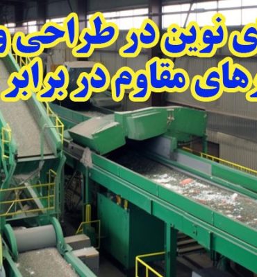 روش‌های نوین در طراحی و ساخت کانوایرهای مقاوم در برابر سایش