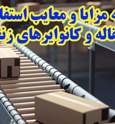 مقایسه مزایا و معایب استفاده از نوار نقاله و کانوایرهای زنجیری