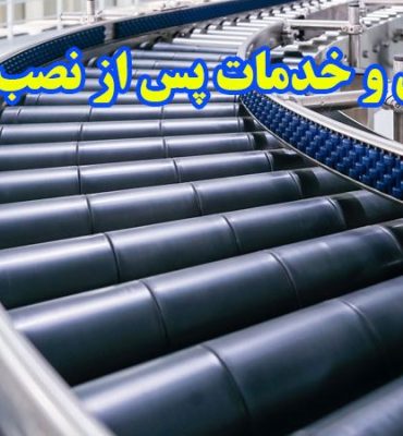 نگهداری و خدمات پس از نصب کانوایر