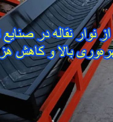 استفاده از نوار نقاله در صنایع تولیدی: بهره‌وری بالا و کاهش هزینه