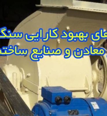 راهکارهای بهبود کارایی سنگ‌شکن‌ها در معادن و صنایع ساختمانی