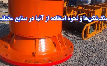 سنگ‌شکن‌ها و نحوه استفاده از آنها در صنایع مختلف