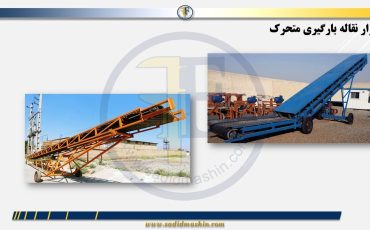 نوار نقاله یا کانوایر چیست؟