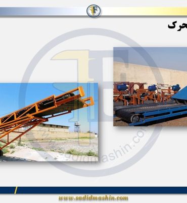 نوار نقاله یا کانوایر چیست؟