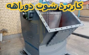 نقش و کاربرد شوت دوراهه