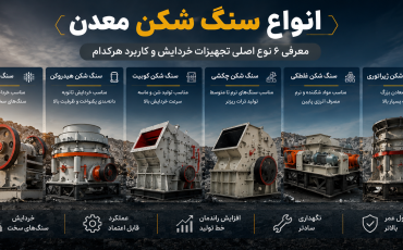 انواع سنگ شکن معدن؛ معرفی کامل تجهیزات خردایش و راهنمای انتخاب بهترین دستگاه