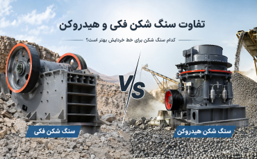 تفاوت سنگ شکن فکی و هیدروکن