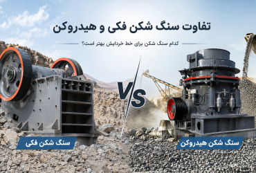 تفاوت سنگ شکن فکی و هیدروکن