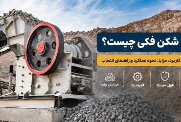 سنگ شکن فکی چیست؟ بررسی کامل کاربرد، نحوه عملکرد، مزایا و راهنمای انتخاب
