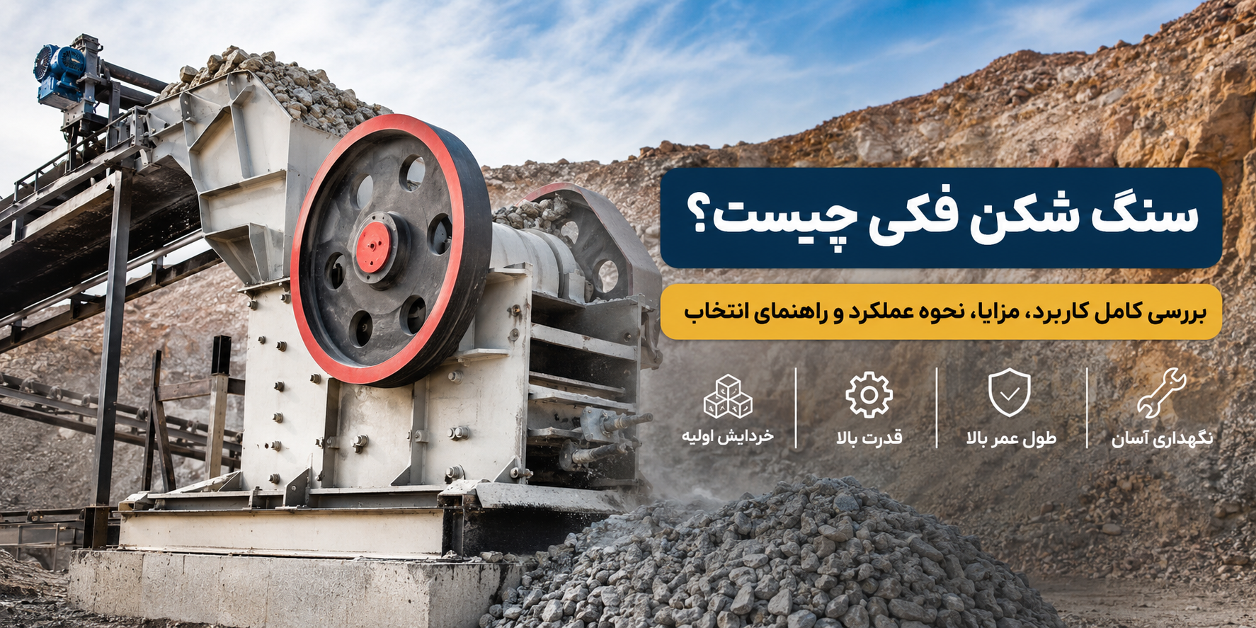 سنگ شکن فکی