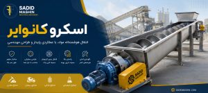 اسکرو کانوایر چیست؟ بررسی کامل کاربردها، انواع، مزایا و نکات مهم طراحی Screw Conveyor