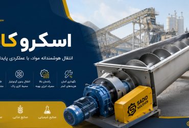 اسکرو کانوایر چیست؟ بررسی کامل کاربردها، انواع، مزایا و نکات مهم طراحی Screw Conveyor