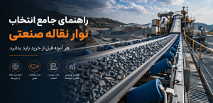 راهنمای جامع انتخاب نوار نقاله صنعتی-هر آنچه قبل از خرید باید بدانید