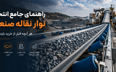 راهنمای جامع انتخاب نوار نقاله صنعتی؛ هر آنچه قبل از خرید باید بدانید