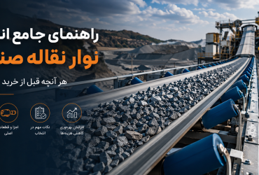 راهنمای جامع انتخاب نوار نقاله صنعتی؛ هر آنچه قبل از خرید باید بدانید